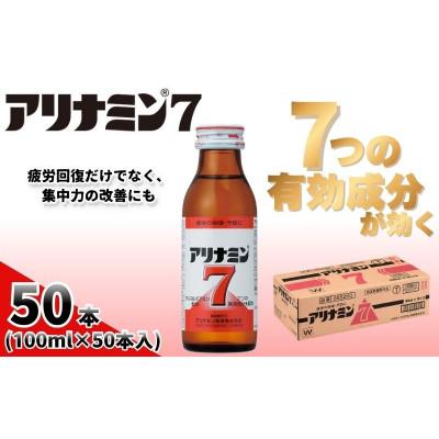 ふるさと納税 葛城市 アリナミン7　指定医薬部外品　1箱(50本)　疲労の回復・予防 身体抵抗力の維持・改善