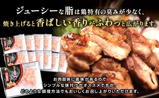 ジューシーな脂は鶏特有の臭みが少なく、焼き上げると香ばしい香りがふわっと広がります。