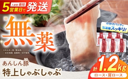 【通常発送】国産豚肉 あんしん豚 ２種食べ比べ 特上しゃぶしゃぶセット（ロース・肩ロース）合計１．２キログラム｜安心安全 飼育環境に配慮 岐阜県白川町 藤井ファーム [AWAF001]