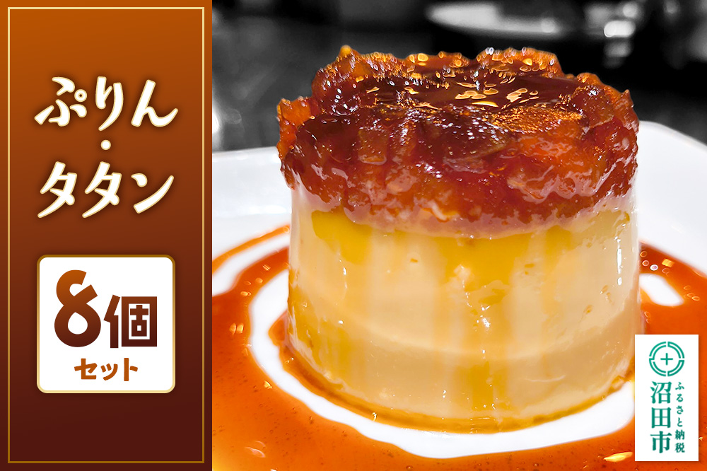 ぷりん・タタン 120g×8個 洋生菓子
