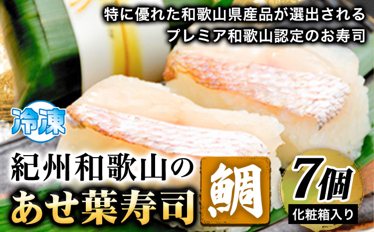 紀州和歌山のあせ葉寿司鯛7個化粧箱入り厳選館《90日以内に出荷予定(土日祝除く)》あせ葉寿司寿司スシ鯛たいタイ魚---wsh_fgsk159_90d_25_14000_7p---