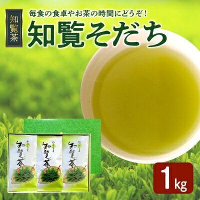 【ふるさと納税】知覧茶 知覧そだち 1kg【1186054】
