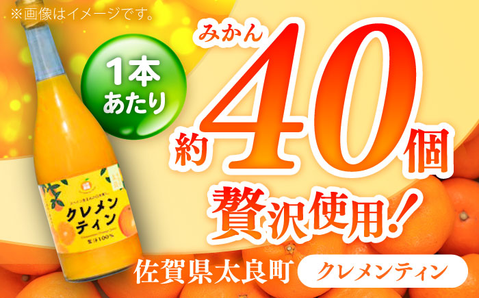 クレメンティンジュース 720ml×3本 / みかんジュース / 佐賀県 / 山本農園 [41ATBT014]
