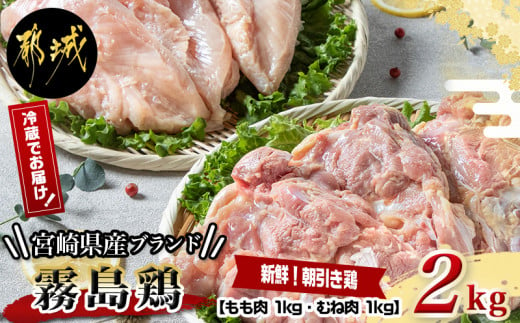 
宮崎県産ブランド「霧島鶏」2kgセット_AA-G301_(都城市) 鶏肉 鶏モモ肉 鶏ムネ肉 各1キロ ブランド鶏 鶏肉セット 鶏もも肉 鶏むね肉 朝引き鶏 冷蔵 チルド 宮崎県産 産地直送
