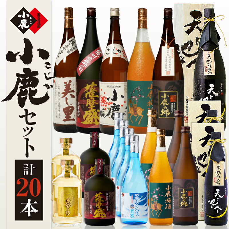 【ふるさと納税】【年内配送12月15日入金まで】小鹿セット5 計20.88L（小鹿、美し里、小鹿の郷、小鹿梅酒、各1,800ml）（天と地と人と、薩摩盛、各1,800ml・1,440ml）（小鹿の郷、小鹿梅酒、黄金の彩、各1,440ml）（ブルーインパルス賛歌2,880ml）【小鹿酒造（株）】