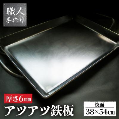 ふるさと納税 下呂市 アツアツ鉄板 お好み焼きテーブルサイズ(厚さ6mm)(焼面38cmx54cm)【58-5】