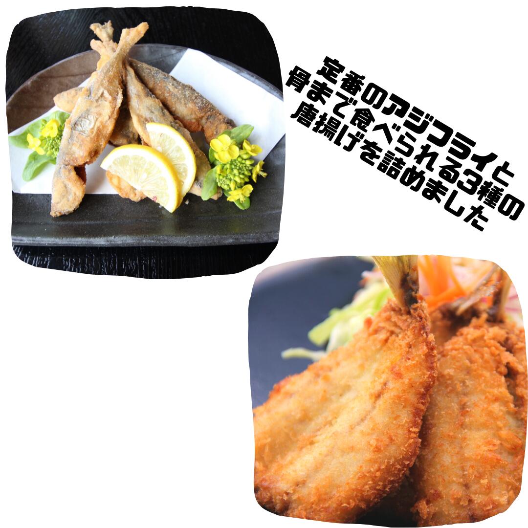 【のし付き】豆アジ三昧セット お歳暮にも 旬の時期の豆アジを揚げちゃいました！４種の味を楽しめる！_イメージ3