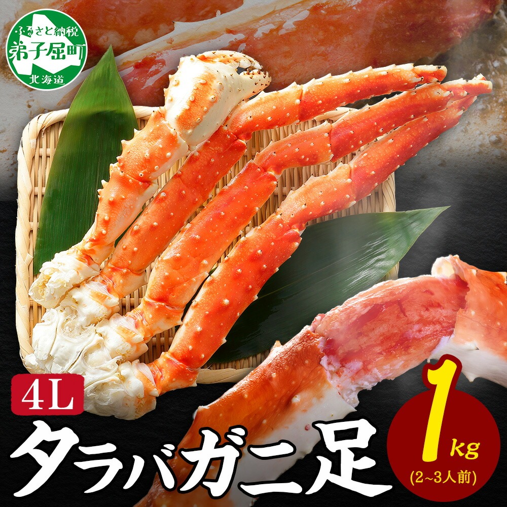 1704. ボイルタラバガニ足4L 1kg 食べ方ガイド・専用ハサミ付 カニ かに 蟹 送料無料 北海道 弟子屈町_イメージ1