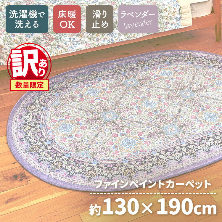 【ふるさと納税】【訳あり 数量限定】ファインペイント カーペット 1枚 【楕円長方形】 130×190cm ラベンダー SH-3703C