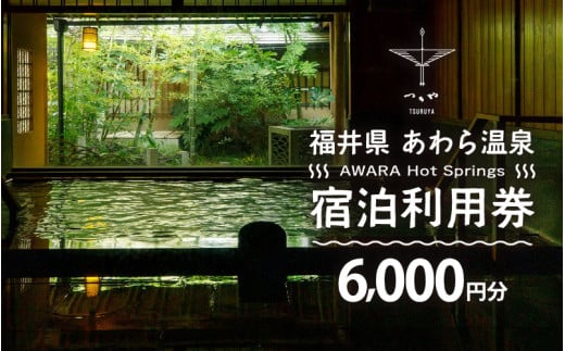 あわら温泉 宿泊利用券 6,000円分 ／ 宿泊券 旅館 チケット 観光 旅行 源泉 大浴場 露天風呂 福井県 あわら市 カニ 蟹 観光地 旅行券 国内旅行 旅行券 宿泊券 ゴルフ 国内 [aw013