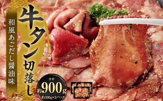 牛タン切落し （和風あごだし醤油味） 300g×3 計900g 牛タン タン 牛肉 お肉
