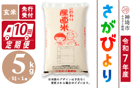 【令和7年産 新米先行受付】さがびより 玄米 5kg【10ヶ月定期便】【さがびより 玄米 5kg お米 おいしい ランキング 人気 国産 佐賀県産 ブランド 地元農家】(H061704)