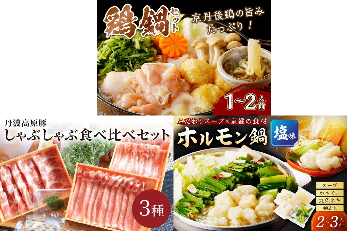 
                  京都・京丹後おすすめ鍋セット3種　FS00034・FS00035・FS00036
                