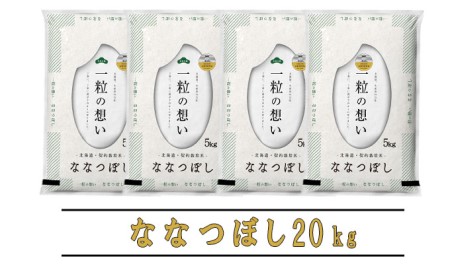 【令和5年度産】◆6ヵ月定期便◆ 富良野 山部米研究会【 ななつぼし 】精米 5kg×4袋（20kg）お米 米 ご飯 ごはん 白米 定期 送料無料 北海道 富良野市 道産 直送 ふらの