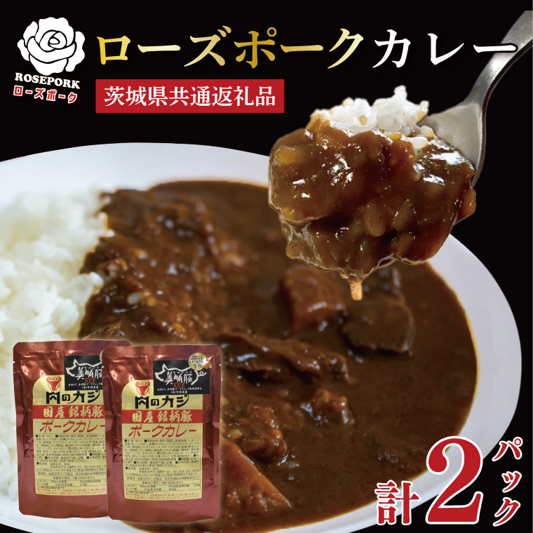 【茨城県共通返礼品】【茨城県共通返礼品】【国産銘柄豚】【ローズポーク】カレーセット計2パック ポークカレーレトルト 時短 保存食 備蓄　(KCK-72)
