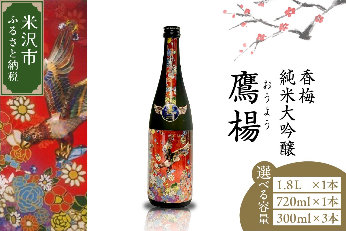 
                  数量限定 日本酒 純米大吟醸 鷹揚 ( おうよう ) 300ml 3本 720ml 1本 1,800ml 1本 酒 お酒 地酒 小林 舞香 ラベル デザイン ボトル 香坂酒造 山形県 米沢市
                