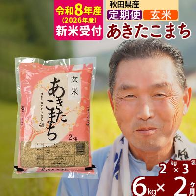ふるさと納税 北秋田市 R8産 新米受付 《定期便2ヶ月》秋田県産あきたこまち6kg【玄米】|oomr-20402s