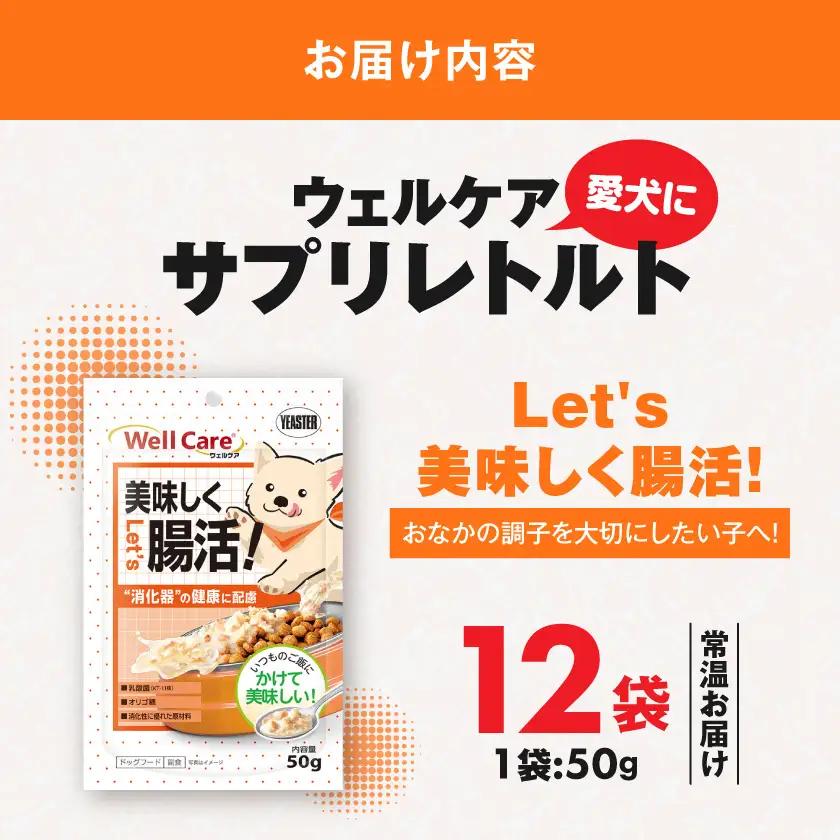 愛犬に【ウェルケア サプリレトルト】Let's 美味しく腸活!12袋〔LE-33-012〕