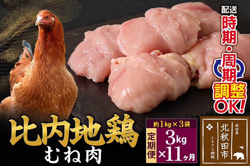 《定期便11ヶ月》 比内地鶏 むね肉 3kg（1kg×3袋）×11回 計33kg 時期選べる お届け周期調整可能 11か月 11ヵ月 11カ月 11ケ月 33キロ 国産 冷凍 鶏肉 鳥肉 とり肉 ムネ肉|jaat-050811