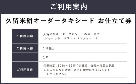 E10  久留米絣タキシードお仕立て券（3ピース）_イメージ4