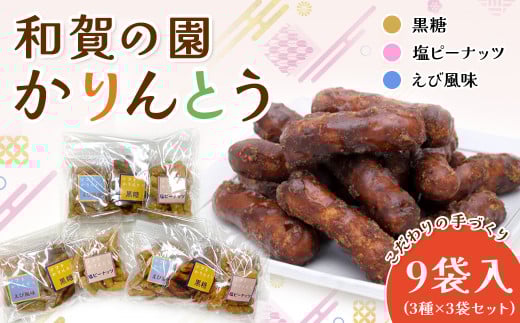 【思いやり型返礼品】和賀の園 かりんとう 小分け サイズ 詰め合わせ 3セット （ 黒糖 塩ピーナッツ えび風味 ）B0413 岩手県 北上市 ハートフルショップまごころ 手作り おやつ お菓子 カリントウ 障がい者支援