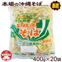 【ふるさと納税】与那原そば400g×20袋(細めん)【配送不可地域：離島】【1455599】