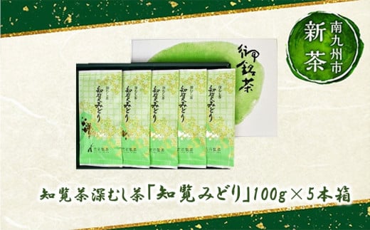 007-23-1 【知覧茶新茶祭り】知覧茶深むし茶「知覧みどり」100g×5本箱