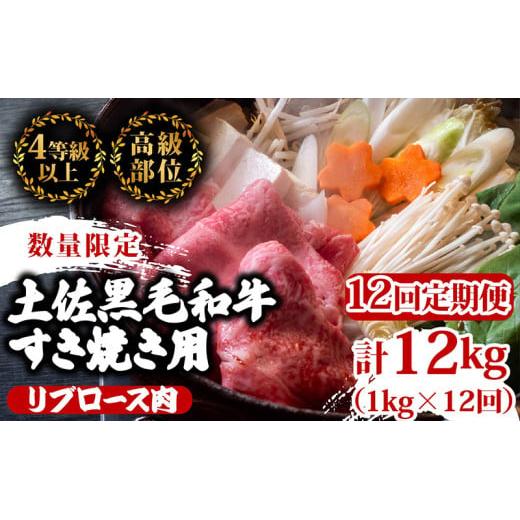 【定期便12回】土佐 黒毛 和牛 すき焼き用 計12kg（1kg×12ヶ月連続お届け)4Lコース | 特撰 リブロース肉 最上位等級 A4 A5 最高ランク 贅沢 すきやき スキヤキ用 鍋 焼肉用 霜降り肉 焼肉 バーベキュー BBQ 肉 冷凍 お歳暮 ギフト小分け 冷凍 国産 牛肉 高知県 須崎 TM92000