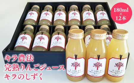 完熟りんごジュース「キラのしずく」 180ml×12本