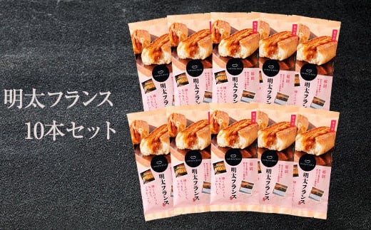 めんたいフランス10本セット | 明太フランス やまや 明太フランスパン 辛子明太子 パン お取り寄せ 冷凍パン ベーカリー ご当地パン 博多グルメ 明太パン バター風味 焼くだけ 簡単調理 人気 ギ