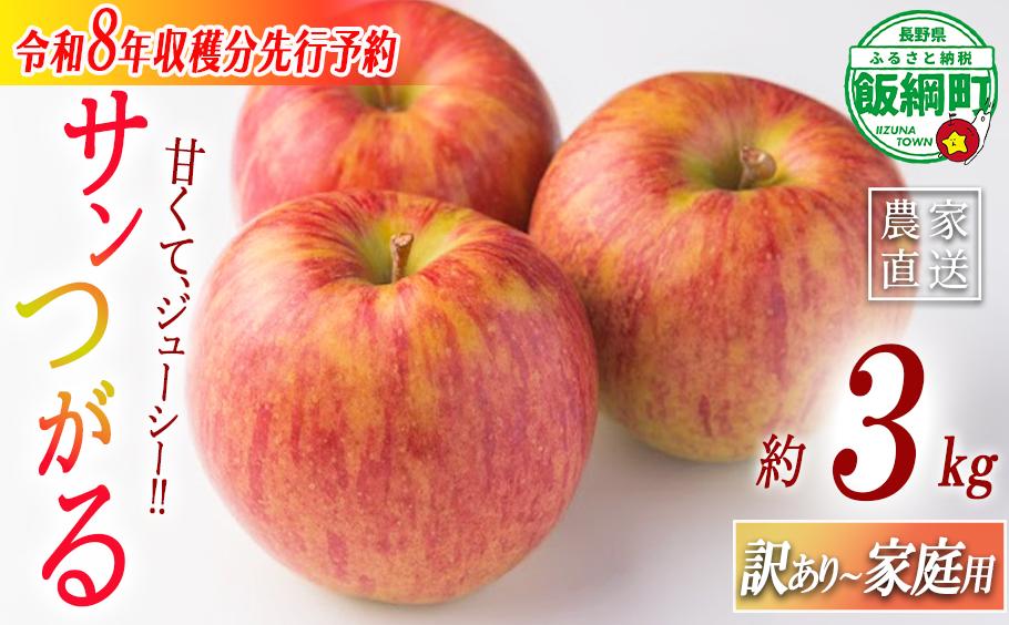 
            ＼農家応援企画／ 【令和8年度先行予約返礼品】 りんご サンつがる 家庭用 訳あり 3kg 2026年 先行予約 《 つがる リンゴ 林檎 訳アリ わけあり 不揃い 果物 くだもの フルーツ 長野県産 長野 信州 お試し 》 令和8年度収穫分 2026年8月下旬頃から9月中旬頃まで順次発送予定 長野県 飯綱町 [0786]
          