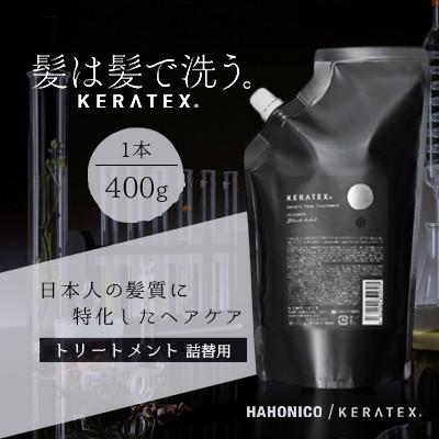 ふるさと納税 精華町 ハホニコ　ケラテックス　ファイバートリートメント(詰替用)　400g|美容室専売品