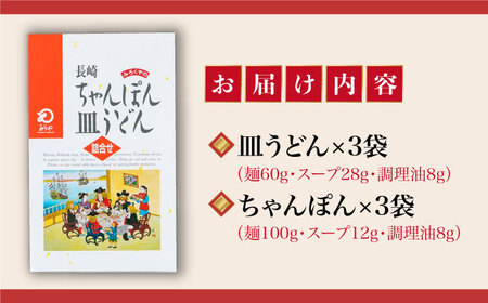 長崎ちゃんぽん・皿うどん 6人前（各3人前）＜みろく屋＞ 長崎 五島列島 小値賀 簡単調理 野菜 おかず 簡単 時短 [DBD040] [DBD040]