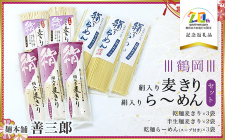 絹入り麦きり・ら～めんセット　【市制施行20周年記念返礼品】　麺本舗 善三郎　K-736