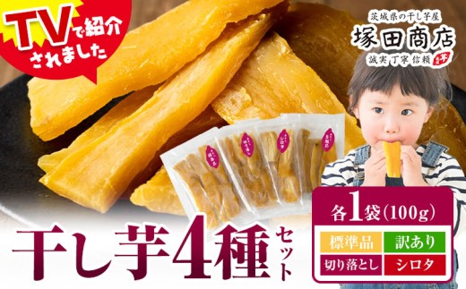 干し芋 4種 食べ比べ100g×4袋 茨城県産 紅はるか ほしいも 塚田商店 《30日以内に出荷予定(土日祝除く)》干し芋 干しいも さつまいも サツマイモ さつま芋 お菓子 スイーツ おやつ 和菓子 訳あり 贈り物 マツコ 標準品 訳あり品 切り落とし シロタ