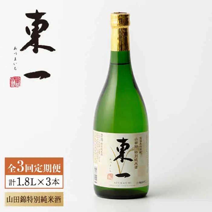 【定期便】 日本酒 東一 山田錦特別純米酒 NBQ113 日本酒 全3回