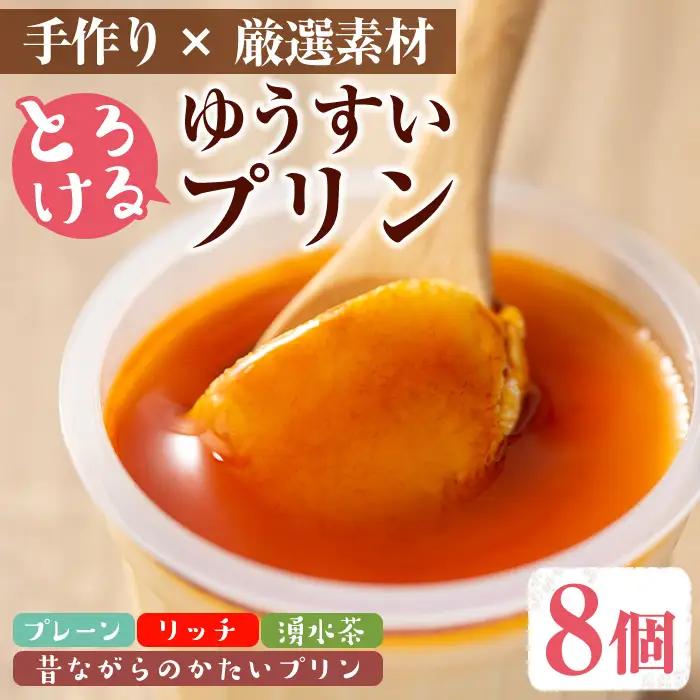 手作り！ゆうすいプリン(8個) ぷりん プリン レトロプリン かためプリン お茶スイーツ お茶プリン お茶 プレーン お菓子 おやつ デザート スイーツ 手作り ギフト 贈り物 プレゼント 贈答 手土産 冷蔵【ココアイ】_y118