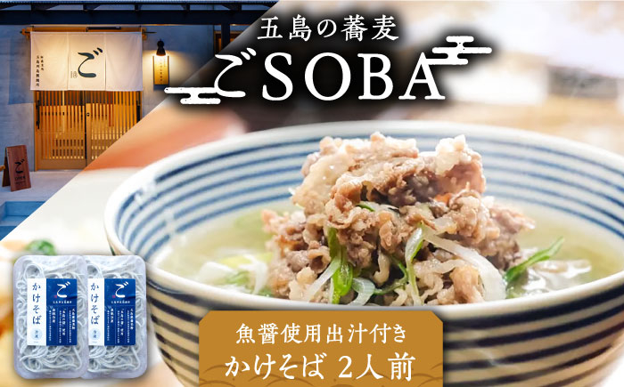 
            【島の風土が凝縮！五島の蕎麦】ごSOBA かけそば 2人前 魚醤使用の出汁付き そば 冷凍 五島市/株式会社Factory [PFN002]
          