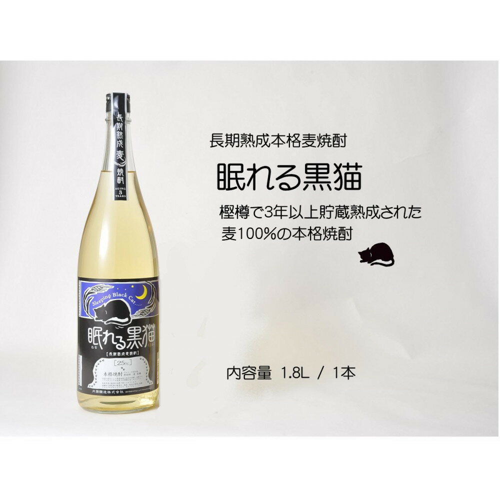 【ふるさと納税】本格焼酎　眠れる黒猫　1.8L | 焼酎 お酒 さけ 人気 おすすめ 送料無料 ギフト