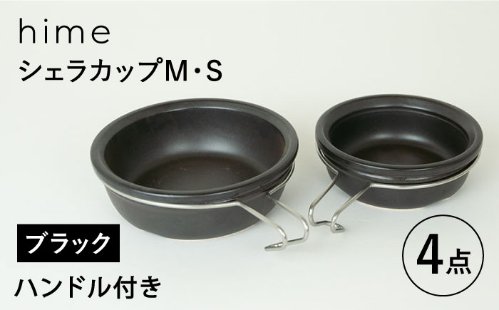 
【波佐見焼】【直火OK！陶器のキャンプ用品】hime シェラカップ（M・S size）ハンドル付き4点セット（ブラック）【藍染窯】 [JC180]
