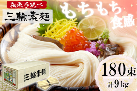 麺匠屋よし井 三輪素麺 9kg 木箱入り ／ そうめん 素麺 夏ギフト お中元 プライムハード 製麺技能士 GI認定 奈良県 田原本町