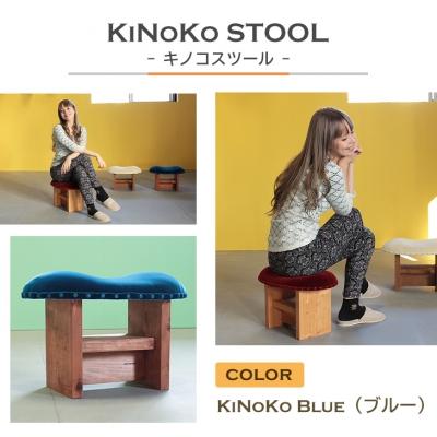 ふるさと納税 淡路市 KiNoKO STOOL キノコスツール KiNoKo Blue(ブルー)　ar03027