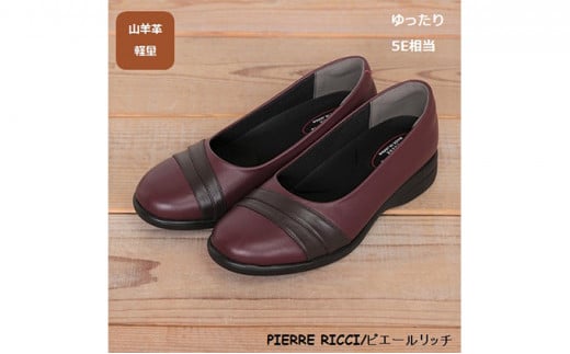 【PIERRE RICC】ピエールリッチ 山羊革ゆったり5Eレディースウォーキングパンプス ワイン 73(婦人靴) 23.0cm [№5990-6009]0688