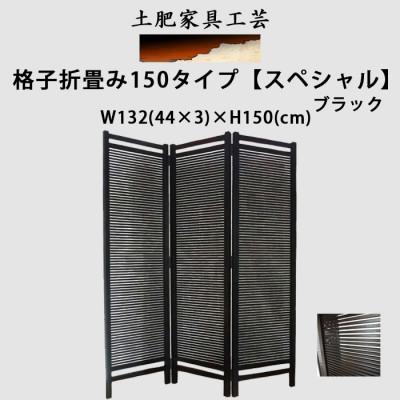ふるさと納税 富田林市 土肥家具工芸の衝立 格子折畳み150タイプ 【スペシャル】ブラック 天然木無垢材のインテリア家具