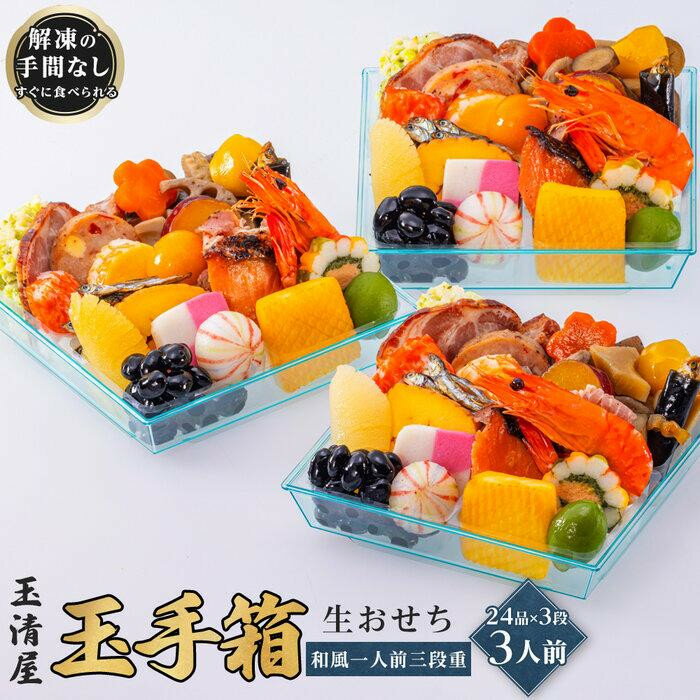 【ふるさと納税】玉清屋 生おせち 玉手箱 和風一人前三段重 24品×3段（3人前） 冷蔵発送・12/31到着限定