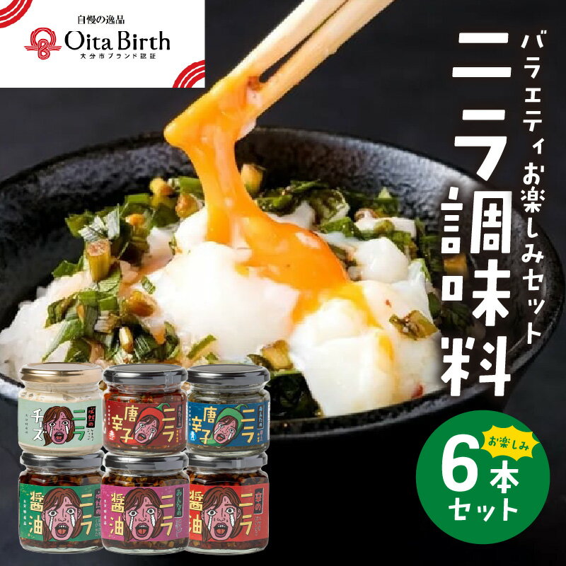 【ふるさと納税】大分市ブランド認証「OitaBirth」バラエティお楽しみ6本セット ニラ醤油 大分市産100% にら ニラ唐辛子 ニラチーズ サステナブル 万能調味料 薬味 旨味調味料 焼き鳥 おでん 湯豆腐 ラーメン 鍋 うどん そうめん パン バケット ピザ パスタ K01032