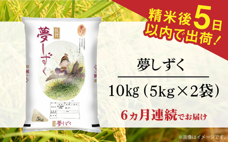 【佐賀県産米】【全6回定期便】 令和6年産 夢しずく 白米 計60kg（5kg×2袋×6回） / お米 精米 ブランド米 ふるさと納税米 /  佐賀県 / 株式会社森光商店 [41ACBW035]