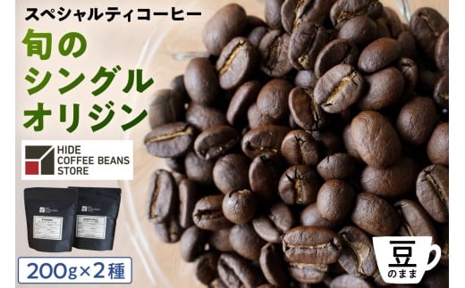 [豆のまま]スペシャルティコーヒー 旬のシングルオリジン 200g×2種 【 珈琲 コーヒー スペシャルティ 旬のシングル シングルオリジン 時季オススメ 焙煎】