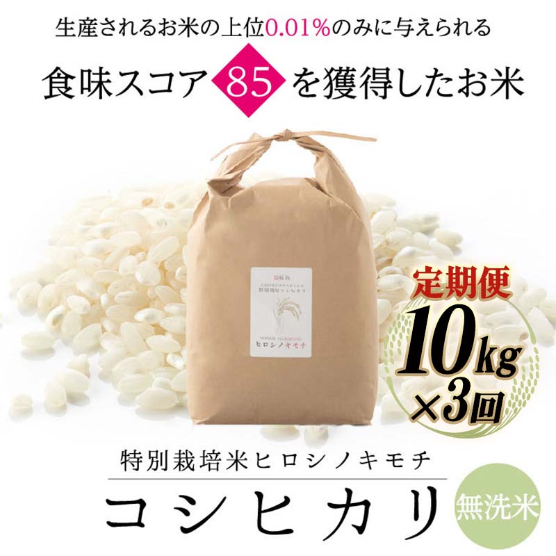 【ふるさと納税】【先行予約】【3回定期】特別栽培米 コシヒカリ ヒロシノキモチ 無洗米 10kg 総計30kg 陽咲玲 米 お米 コメ 無洗米 ご飯 ごはん 富山県産 富山県 立山町 F6T-890