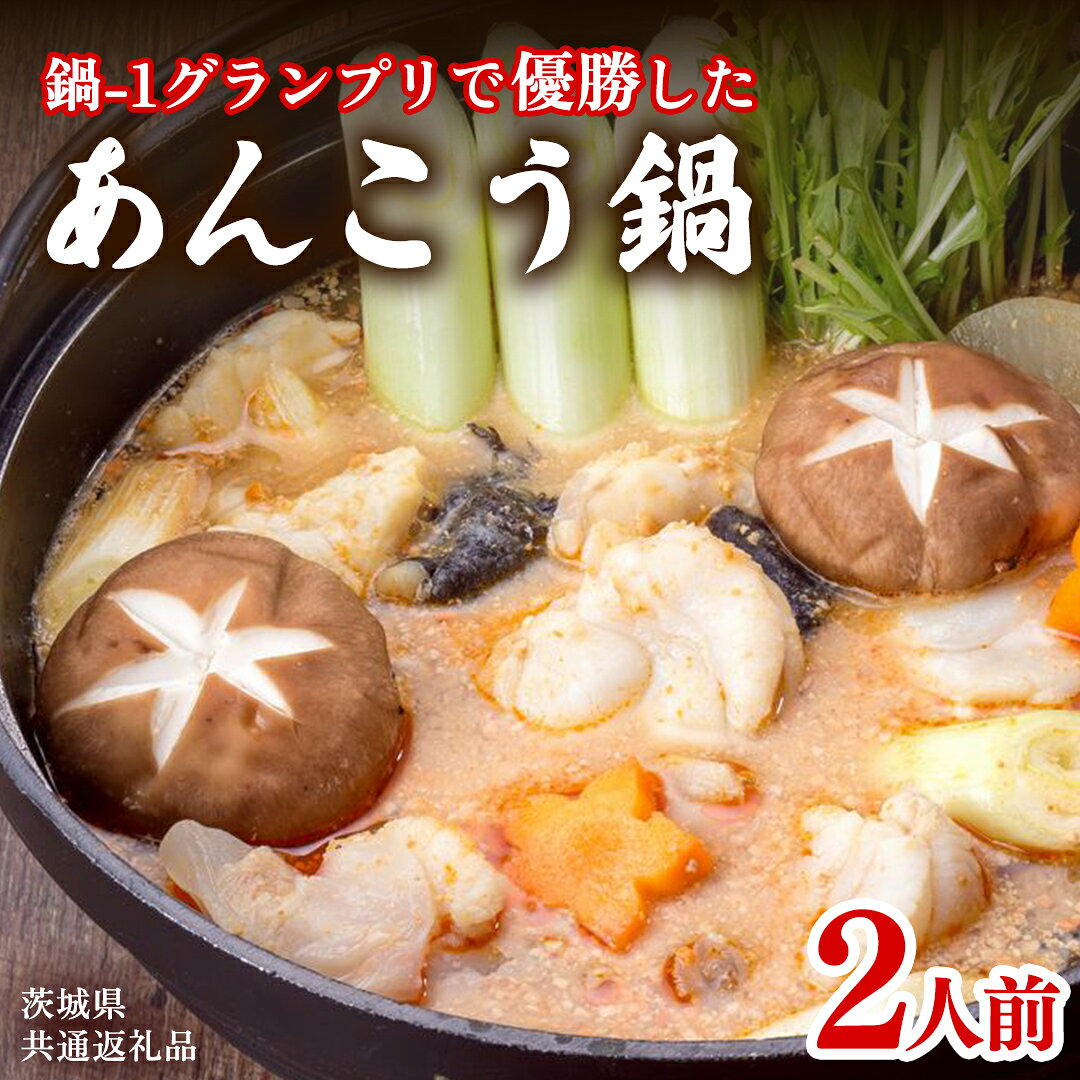【ふるさと納税】あんこう鍋セット(2人前)【茨城県共通返礼品】(北茨城市) アンコウ 魚介 海鮮 ご当地 名物 茨城県 鍋 濃厚 セット (AR001)